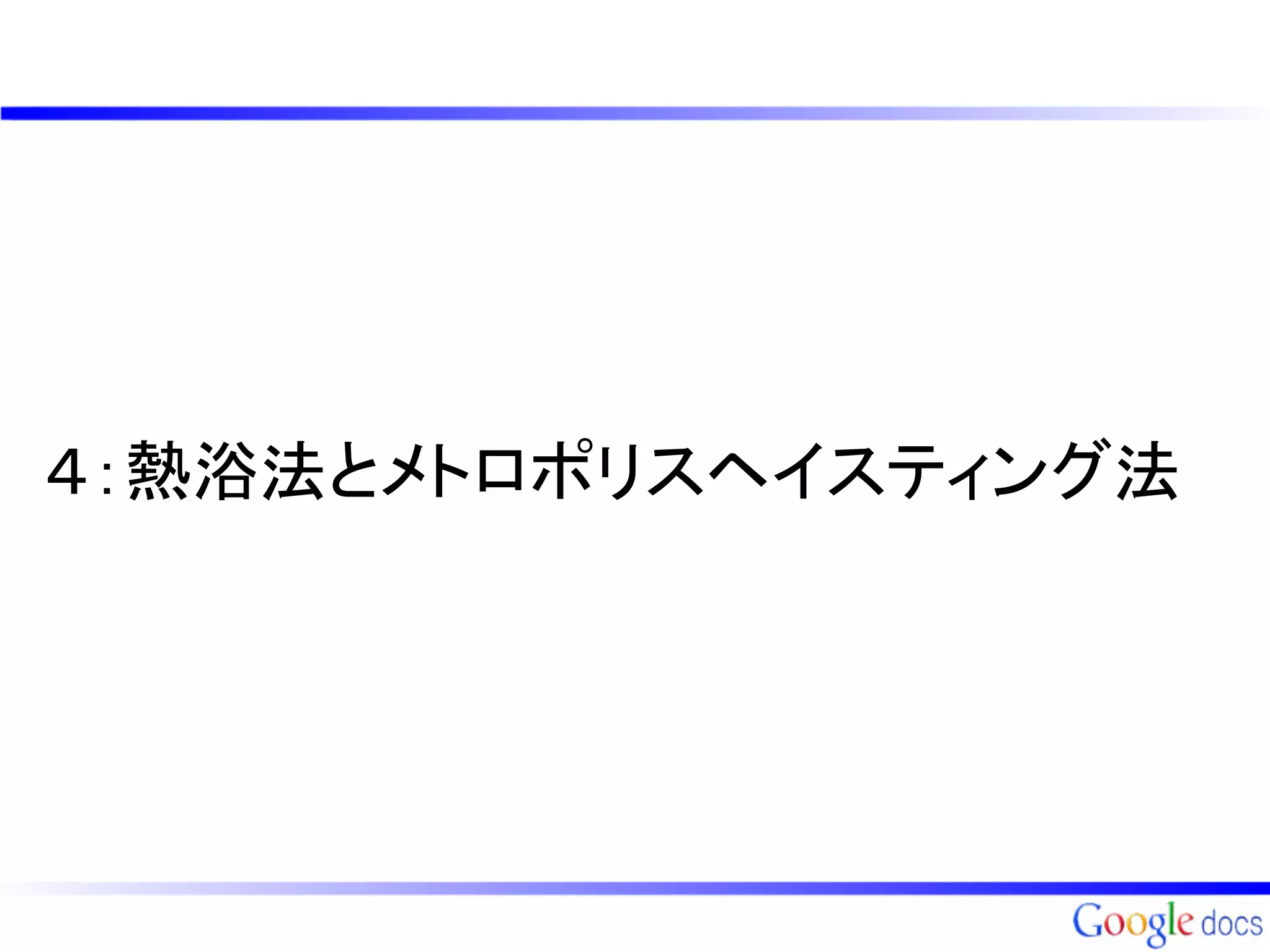 ４：熱浴法とメトロポリスヘイスティング法
 