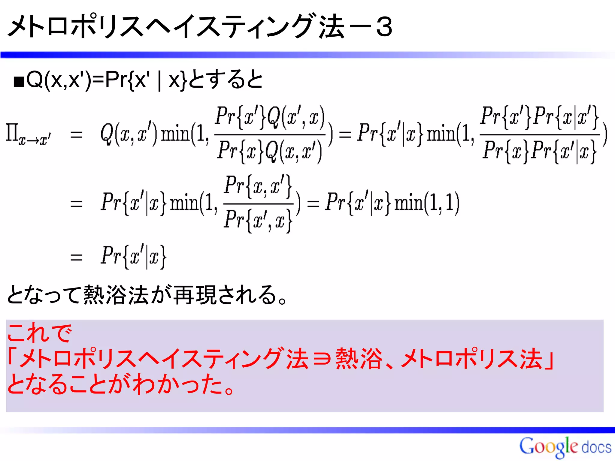 メトロポリスヘイスティング法－３
■Q(x,x')=Pr{x' | x}とすると




となって熱浴法が再現される。
これで
「メトロポリスヘイスティング法∋熱浴、メトロポリス法」
となることがわかった。
 