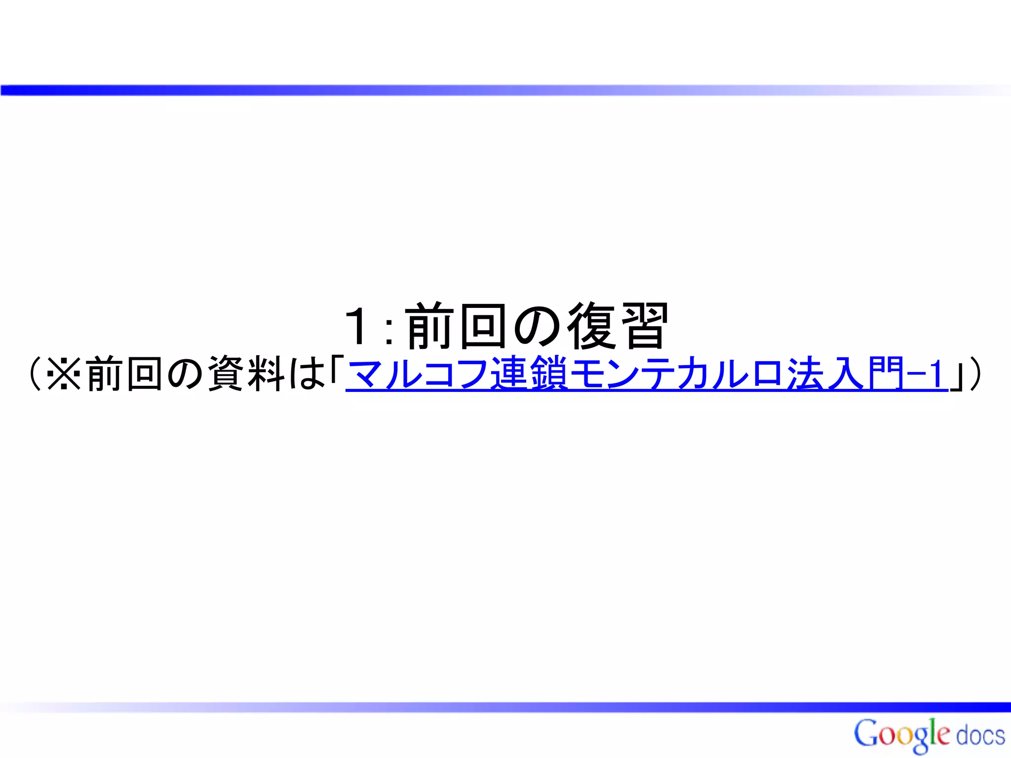 １：前回の復習
（※前回の資料は「マルコフ連鎖モンテカルロ法入門-1」）
 
