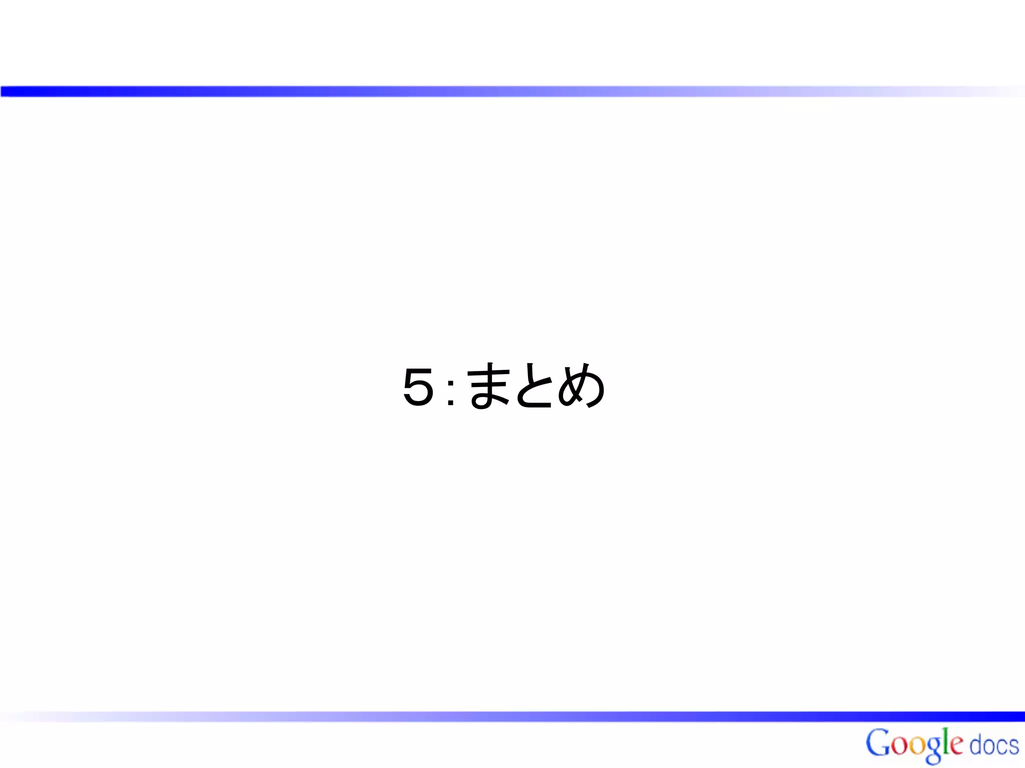 ５：まとめ
 