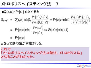 メトロポリスヘイスティング法－３
■Q(x,x')=Pr{x' | x}とすると




となって熱浴法が再現される。
これで
「メトロポリスヘイスティング法∋熱浴、メトロポリス法」
となることがわかった。
 