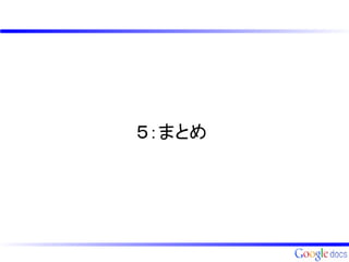 ５：まとめ
 