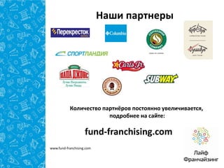 Наши партнеры

Количество партнёров постоянно увеличивается,
подробнее на сайте:

fund-franchising.com
www.fund-franchising.com

 