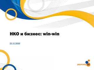 НКО и бизнес: win-win
21.11.2016
 