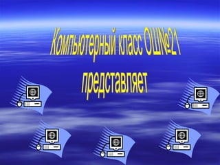 Компьютерный класс ОШ№21 представляет 