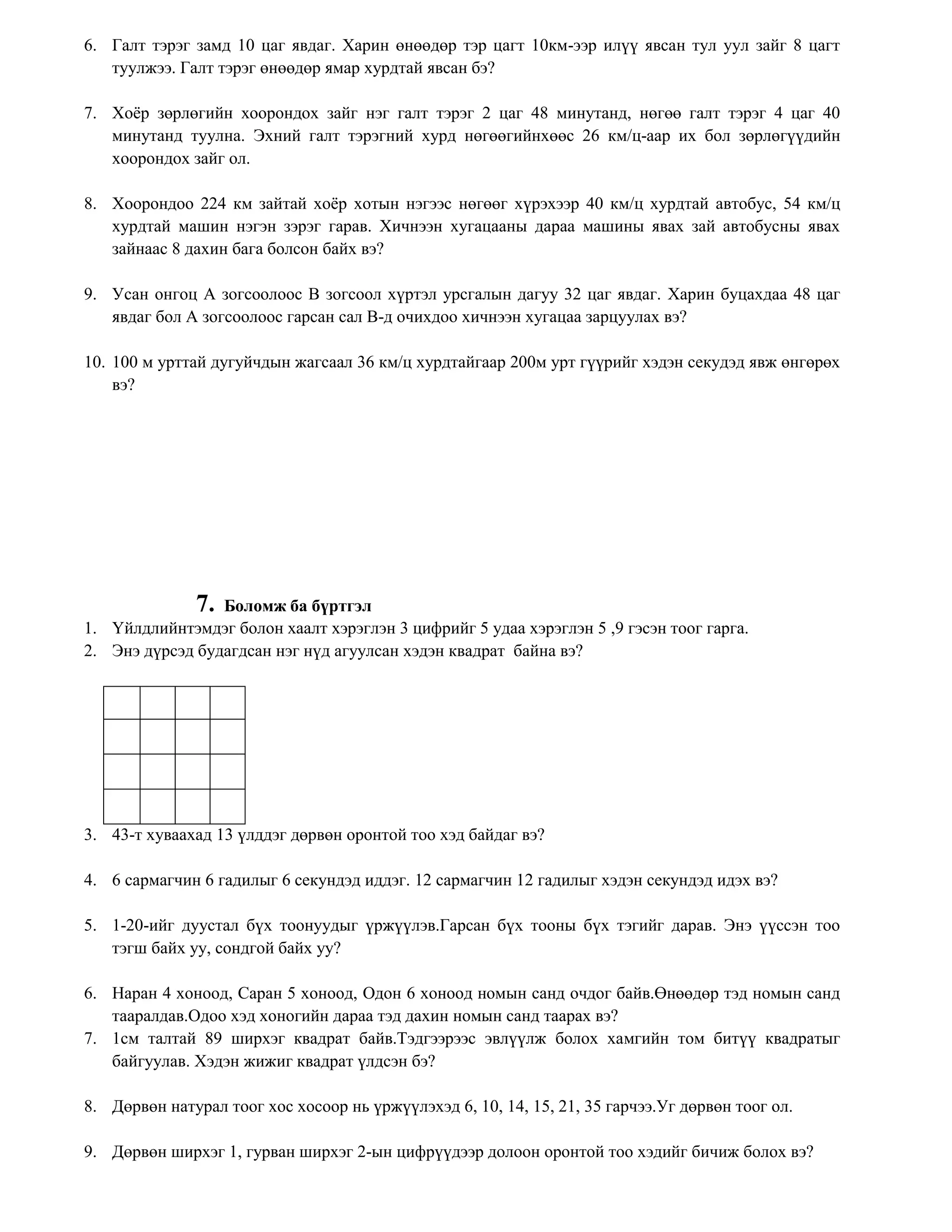 16 савхыг хэсэг бүр дэх савхны тоо хоорондоо ялгаатай бөгөөд сондгой байхаар 4  хэсэгт хуваа.