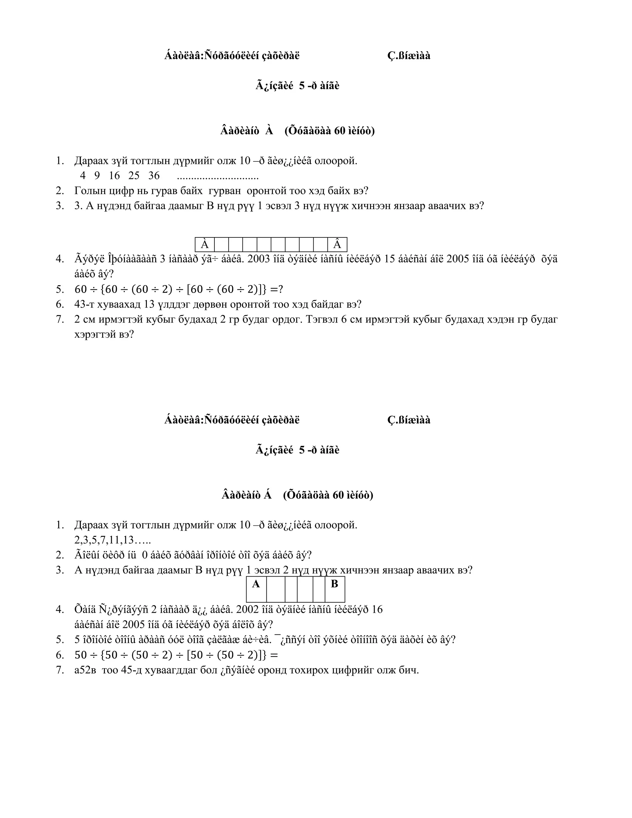 ээс  эхлэн бүх натурал тоог зурагт үзүүлсний дагуу байрлуулав. 300-307 