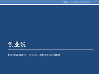 @36氪：关注互联网创业的科技博客




创业说
创业者现身说法，介绍自己的创业经验和体会
 