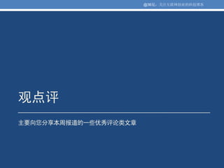 @36氪：关注互联网创业的科技博客




观点评
主要向您分享本周报道的一些优秀评论类文章
 
