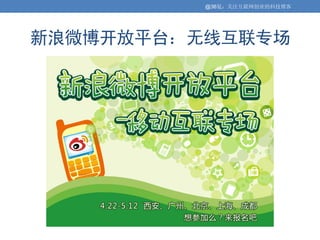 @36氪：关注互联网创业的科技博客




新浪微博开放平台：无线互联专场
 