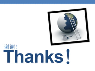 谢谢！

Thanks！
 