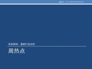 @36氪：关注互联网创业的科技博客




突发新闻、最新行业动态


周热点
 