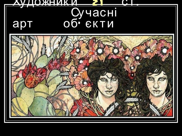 художники 21 ст