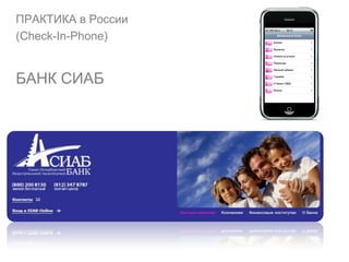 ПРАКТИКА в России
(Check-In-Phone)


БАНК СИАБ
 