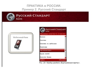 ПРАКТИКА в РОССИИ.
Пример 2. Русский Стандарт
 