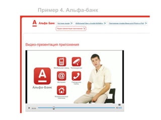 Пример 4. Альфа-банк
 