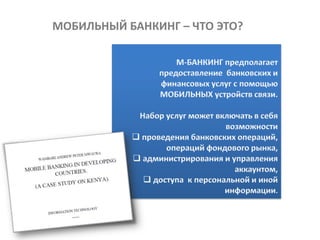 МОБИЛЬНЫЙ БАНКИНГ – ЧТО ЭТО?
 