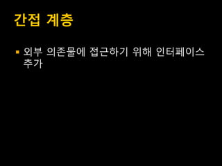 간접 계층

   외부 의존물에 접근하기 위해 인터페이스
    추가
 