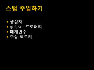 스텁 주입하기

   생성자
   get, set 프로퍼티
   매개변수
   추상 팩토리
 