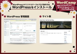WordPressでオリジナルテーマのブログ制作方法                 ！
                                初めての WordPress
   WordPress をインストール            オリジナルのテーマで
                                   ブログを作る方法



WordPress 管理画面         サイト側
 