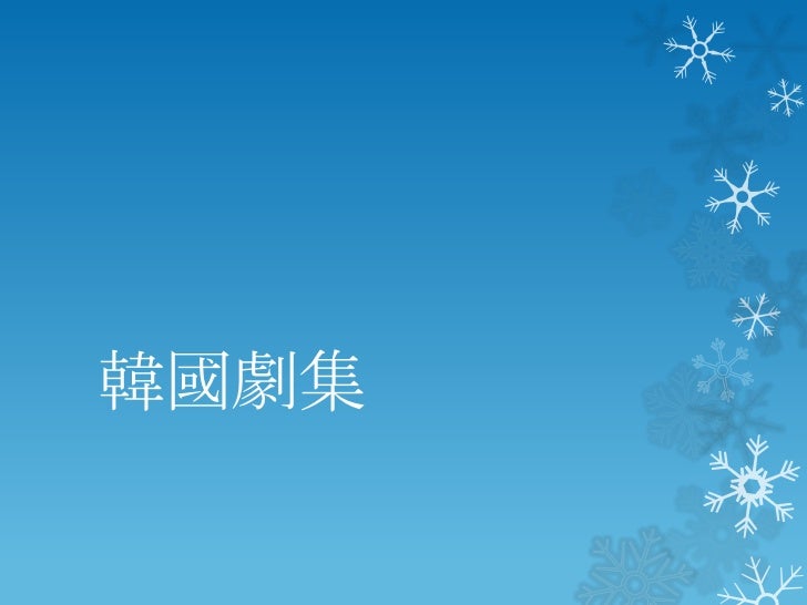 日韓台21世紀偶像劇比較