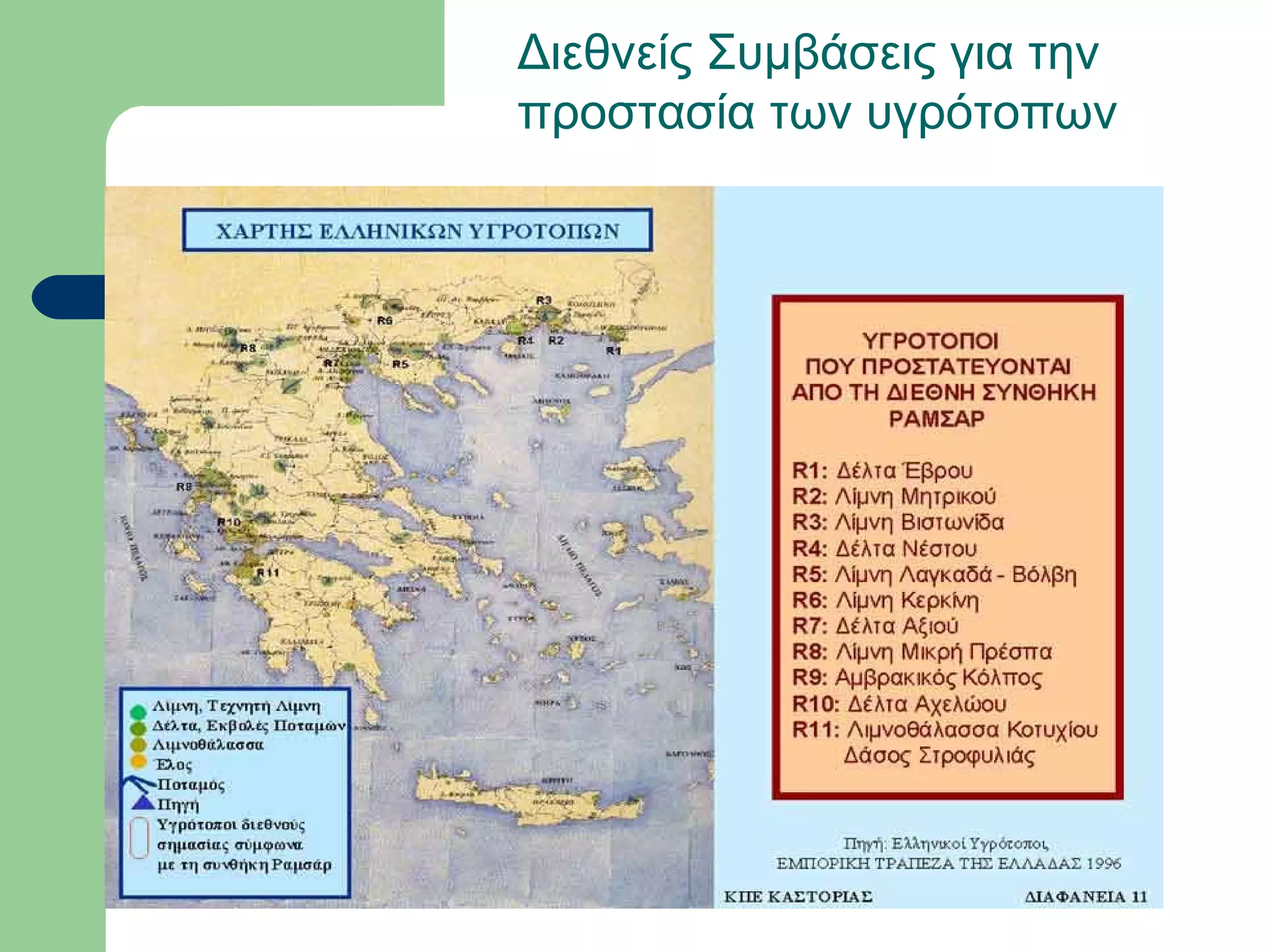 Διεθνείς Συμβάσεις για την
προστασία των υγρότοπων
 