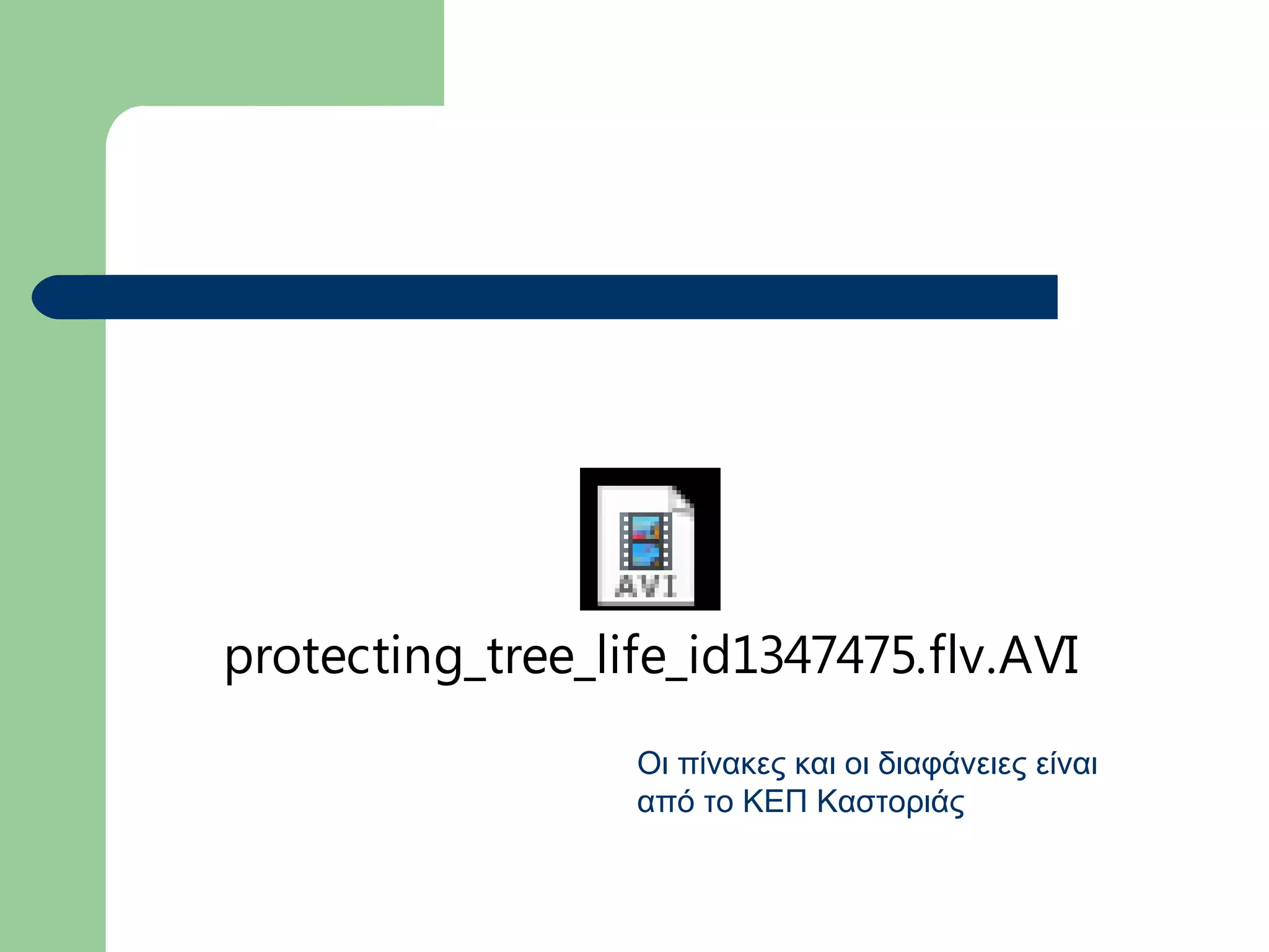 protecting_tree_life_id1347475.flv.AVI
                  Οι πίνακες και οι διαφάνειες είναι
                  από το ΚΕΠ Καστοριάς
 