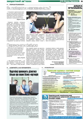 зворотний зв’язок                                                                                                                                №21 Молодь Черкащини
                                                                                                                                                    23 травня 2012
                                                                                                                                                                                                                             15
•	    поради психолога
                                                                                                                                                                                      дошка
Як побороти невпевненість?                                                                                                                                                        оголошень
                                                                                                                                                                           4Бензопила. 	
                                                                                                                                                                                  Пропоную послуги зрізання
  У спілкуванні з протилежною стат-                                                                                                                                               дерев та їх розпилювання.
тю мені важко зробити перший крок.                                                                                                                                         	
Почуваюся недостатньо впевненою і                                                                                                                                                 ( 36-74-39, 	
                                                                                                                                                                                        (096) 94-96-281
привабливою. Спокійно спілкуватися
можу лише з тими, кого вважаю не                                                                                                                                          4Потрібні ОХОРОННИКИ на вахту
гарнішими і не розумнішими за мене.                                                                                                                                               до 50 р. З/п 70-100 грн./доба. З/п
                      Марина, 22 роки                                                                                                                                             своєчасна.
                                                                                                                                                                                  Потрібні начальники змін з
                                                                                                                                                                                  досвідом роботи. Вахта. З/п від 90
                                                                                                                                                                                  грн./доба.
   Усвідомити   проблему    спілкування                                                                                                                                           Потрібні охоронники, графік
означає вже наполовину її вирішити.                                                                                                                                               роботи 1/2. З/п 90 грн./доба. З/п
Дуже добре, що ви самостійно визначи-                                                                                                                                             своєчасна.
                                                                                                                                                                                  Потрібні монтажники охоронно-
ли коло своїх труднощів. Далі потрібно                                                                                                                                            пожежної сигналізації з досвідом
з’ясувати,   наскільки   ваші    почуття                                                                                                                                          роботи. Співбесіда за адресою:
                                                                                                                                                                                  вул. Чехова, 41
відповідають реальності. Відповідність
реальності перевіряється шляхом отри-                                                                                                                                     	       ( 38-24-45; 067-470-86-06; 		
мання зворотного зв’язку. Для цього за-                                                                                                                                           067-470-86-07
питайте близьких, яким ви довіряєте, якої
вони думки стосовно вашої зовнішності й                                                                                                                                       4Терміново продається частина
                                                                                                                                                                                  приватного будинку із земельною
розумового рівня. Попросіть їх бути мак-    зміна зовнішнього іміджу, відвідування           житті, адже тільки активність сприятиме                                              ділянкою біля БК «Дружба
симально відвертими і майте мужність        тренінгу особистісного зростання та              впевненості у собі. Спробуйте не уника-                                              народів» (тихий центр). Є місце
                                                                                                                                                                                  для будівництва. Без посередників.
прийняти правду. У разі підтвердження       читання    психологічної   літератури.           ти, а потоваришувати з тими, хто, на ваше                                            Ціна за домовленістю. Розглянемо
ваших найгірших побоювань складіть          Радійте найменшим успіхам у власно-              переконання, гарніший і розумніший за                                                будь-які можливі варіанти.
план покращення власної зовнішності         му «перевтіленні». Паралельно з цим              вас. У таких людей ви можете навчитися                                           	   ( (067) 45-48-336
й ерудованості. Це може бути поетапна       набувайте досвіду активної позиції у             багато чого корисного.
                                                                                                                                                                           4ПРОДАЄТЬСЯ ДАЧА, 64 кв.м
                                                                                                                                                                                  з земельною ділянкою 45 со-


Переконати бабусю
                                                                                                                                                                                  ток. Черкаська обл., Корсунь-
                                                                                                                                                                                  Шевч. р-н., с. Сахнівка. 3
                                                                                                                                                                                  кімнати, опалення пічне. Є
                                                                                                                                                                                  повітка, криниця, фруктовий
                                                                                                                                                                                  садок та місце для пасіки.
  Бабуся весь час мене контролює, не        Така поведінка говорить про відсутність          познайомити бабусю зі своїми друзями,                                                15 000 $ (торг)
пускає гуляти, змушує сидіти вдома,         довірливих стосунків із нею та взагалі,          дати зрозуміти, що вони – надійні люди,                                              ( (067) 348-16-06
тим часом як усі мої друзі розважа-
ються. Мене це дратує, адже вона
                                            втрачений контакт. З’ясуйте для себе,            не затягнуть у погану компанію, не на-                                        4Продається цегляна
                                            чого ви прагнете: самоствердитися у              шкодять вам. Детально розкажіть їй, куди                                             хата, надвірні споруди, газ,
повністю впевнена у правильності своїх      своїй дорослості через конфлікти з бабу-         ви збираєтеся піти і з ким, коли поверне-                                            0,51 га ділянка, приватизована,
вчинків. Як переконати її, що я – дорос-                                                                                                                                          с. Тарасівка Чорнобаївського
                                            сею чи послабити її контроль і мати більшу       тесь додому. Не опускайте руки, якщо з                                               р-ну, ціна 4500 $, торг, обмін на
ла, повнолітня людина і маю право на                                                                                                                                              трактор.			
                                            свободу дій? Отримати свободу допомо-            першої спроби не вдається переконати.
свободу дій?                                                                                                                                                                      ( (068) 816-28-35
                                            же лише налагодження взаєморозуміння.            Літні люди особливо стабільні у своїх
                        Ірина, 18 років     Перестаньте конфліктувати, спокійно за-          вкорінених поглядах, їх зміна потребує
                                            питайте її, за яких умов вона може по-           часу та ваших постійних зусиль.
                                                                                                                                                                              4Паспорт серії НС № 903151
                                                                                                                                                                                   виданий 21.11.2000р.
  У вас виникло протистояння – хто          слабити контроль і дозволити гуляти. У                                                                                                 Придніпровським РВ УМВС
                                                                                                                                                                                   України в Черкаській області на
кого переможе. Ви весь час доводите         розмові з нею висувайте розумні доводи,                             На запитання відповідала                                           ім’я Матвієнко Тетяни Михайлівни
свою дорослість і незалежність, а ба-       майте терпіння, переконуйте послідовно і                                 Богдана ІВАНЕНКО,                                             вважати не дійсним.
буся – свою правоту і владу над вами.       спокійно, не переходячи на крик. Можна                           кандидат психологічних наук


•	    Довіряйте, але перевіряйте                                               •	        профорієнтир



      Податківці пропонують дізнатися                                                             Черкаський художньо-технічний коледж
                                                                                                               Державний навчальний заклад I рівня акредитації


      більше про ваших бізнес-партнерів
                                                                                                                       Молодший спеціаліст
                                                                                                                               (державна та контрактна форма навчання)
                                                                                                              Денна форма навчання                                            Заочна форма (т. н. на основі 11 кл. – 3 р. 6 м.)
                                                                                 1. Обслуговування програмних систем і комплексів (технік-програміст)        1. Дизайн (художник-конструктор)




                                                                                                                                                                                                                                    Ліц. АВ № 552359 вид. Мін. освіти і науки Укр. від 01.10.2010 р.
                                                                                 	 (т. н. на осн. 9 кл. – 3 р. 10 м., на осн. 11 кл. – 2 р. 10 м.)           2. Обслуговування програмних систем і комплексів (технік-програміст)
                                                                                 2. Комп’ютерна обробка текстової, графічної та образної інформації          3. Землевпорядкування (технік-землевпорядник)
                                                                                 	 (технік-технолог видавничо-поліграфічної справи)
                                                                                 	 (т. н. на осн. 9 кл. – 3 р. 6 м., на осн. 11 кл. – 2 р. 6 м.)
                                                                                                                                                                Робітничі професії (державна форма навчання)
                                                                                 3. Обслуговування та ремонт автомобілів і двигунів (механік)
                                                                                 	 (т. н. на осн. 9 кл. – 3 р. 10 м., на осн. 11 кл. – 2 р. 10 м.)           1. Електрогазозварник (т. н. на осн. 11 кл. – 10 м.)
                                                                                 4. Землевпорядкування (технік-землевпорядник)                               2. Перукар (перукар-модельєр)
                                                                                 	 (т. н. на осн. 9 кл. – 3 р. 10 м., на осн. 11 кл. – 2 р. 10 м.)              (т. н. на осн. 9 кл. – 2 р. 7 м., на осн. 11 кл. – 10 м.)
                                                                                 5. Зварювальне виробництво (технік-технолог)                                3. Оператор комп’ютерного набору (т. н. на осн. 11 кл. – 10 м.)
                                                                                 	 (т. н. на осн. 9 кл. – 3 р. 10 м., на осн. 11 кл. – 2 р. 10 м.)           4. Флорист (т. н. на осн. 11 кл. – 10 м.)
                                                                                 6. Декоративно-прикладне мистецтво
                                                                                   (художник-виконавець, керівник гуртка, студії)                                       Всі приїжджі студенти
                                                                                   (т. н. на осн. 9 кл. – 3 р. 10 м., на осн. 11 кл. – 2 р. 10 м.)             забезпечуються гуртожитком
                                                                                 7. Дизайн середовища (художник-конструктор)
                                                                                 	 (т. н. на осн. 9 кл. – 3 р. 10 м.)
                                                                                                                                                         Підготовчі курси: з 9 липня 2012 року
                                                                                 8. Архітектурне проектування та внутрішній інтер’єр (технік-                           по 20 липня 2012 року
                                                                                     проектувальник)
                                                                                 	 (т. н. на осн. 9 кл. – 3 р. 10 м., на осн. 11 кл. – 2 р. 10 м.)                Приймальна комісія працює за адресою:
                                                                                 9. Перукарське мистецтво та декоративна косметика                 18029, м. Черкаси, вул. Сумгаїтська, 13, тел. (0472) 66-17-33
                                                                                   (т. н. на осн. 9 кл. – 3 р. 6 м., на осн. 11 кл. – 2 р. 6 м.)     www.chtk.ck.ua                            e-mail: chhtk@ukr.net



                                                                                                       Харківський національний
      Податківці пропонують підприємцям звернути                                                       автомобільно-дорожній університет
      увагу на окремий банер «Дізнайся більше про сво­                                                 (ХНАДУ-ХАДI)                                                            www.khadi.kharkov.ua
      го бізнес-партнера», розміщений на сайті ДПС                                                     Напрямки та спеціальності, за якими ведеться підготовка фахівців:
                                                                                                                                                                                                                                                   Ліц. АВ № 617457 вид. Мін. освіти і науки, молоді і спорту України від 30.03.2012 р.




      України (www.sts.gov.ua). Це інформаційний ресурс                           Оголошує набір         «Автомобільний транспорт» (спец-сть:                            «Електромеханіка» (спец-сть: «Електричні
                                                                                                         «Автомобілі та автомобільне господар-                           системи і комплекси транспортних засобів»)
      державної податкової служби України з надання                               студентів на 1,
                                                                                                         ство»)                                                          «Менеджмент» (спец-сть: «Менеджмент
                                                                                  2 та 3 курси за
      права доступу платникам податків до інформації за                           заочною фор-
                                                                                                         «Будівництво» (спец-сть: «Автомобільні до-                      організацій»)
                                                                                                         роги та аеродроми», «Мости та транспортні                       «Економіка підприємства» (спец-сть:
      допомогою сучасних інструментів.                                            мою навчання з         тунелі»)                                                        «Економіка підприємства»)
                                                                                  використанням
      Щоб отримати інформацію, зацікавленій особі достатньо набра-                                       «Екологія, охорона навколишнього сере-                          «Облік і аудит» (спец-сть: «Облік і аудит»)
                                                                                  дистанційних та        довища та збалансоване природокори-                             «Міжнародна економіка» (спец-сть:
      ти ідентифікаційний код (номер) контрагента і/або його наймену-             мультимедійних         стування» (спец-сть: «Екологія та охорона                       «Міжнародна економіка»)
      вання. При натисканні на «пошук» система дасть відповідь з на-              технологій.            навколишнього середовища»)                                      «Транспортні технології» (спец-сть:
      лежним текстом про діяльність бізнес-партнера, який, можливо,                                      «Машинобудування» (спец-сть:                                    «Організація перевезень і управління на
                                                                                  Прийом                 «Підйомно-транспортні, будівельні, дорожні,                     автомобільному транспорті», «Організація
      не належить до платників ПДВ або є банкрутом, чи відсутній за
                                                                                  документів             меліоративні машини і обладнання»)                              і регулювання дорожнього руху»,
      вказаною в установчих документах адресою тощо.                              для вступу до          «Автоматизація та комп’ютерно-                                  «Транспортні системи»)
      Маючи інформацію про негаразди у бізнес-партнера, можна уник-               університету за        інтеґровані технології» (спец-сть: «Ав-                         «Метрологія та інформаційно-
                                                                                  заочною фор-           томатизоване управління технологічними                          вимірювальні технології» (спец-сть:
      нути негативних наслідків для своєї підприємницької діяльності.
                                                                                  мою навчання           процесами»)                                                     «Метрологія та вимірювальна техніка»)
                                                 За інформацією ДПС               здійснюється
                                                 у Черкаській області             з 13 липня              61002, Харків-ДСП, вул. Петровського, 25, ст. метро «Пушкінська»
                                                                                  по 11 серпня.           Телефони: (057) 707-37-15, (057) 707-36-65, 093-221-00-23
 