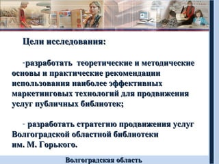 Цели исследования:

   -разработать теоретические и методические
основы и практические рекомендации
использования наиболее...