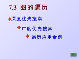 7.3 图的遍历
深度优先搜索

  广度优先搜索
    遍历应用举例
 