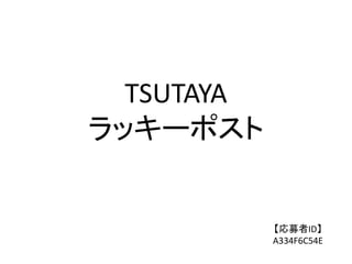 TSUTAYA
ラッキーポスト


            【応募者ID】
            A334F6C54E
 