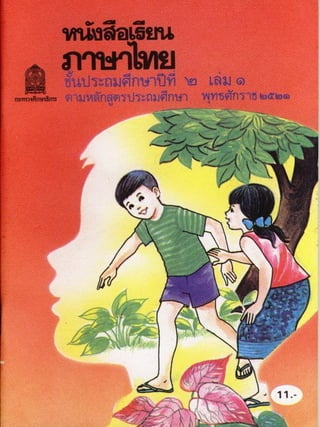 หนังสือเรียนภาษาไทย ประถม 2 เล่ม 1