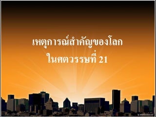 เหตุการณ์สำคัญของโลกในศตวรรษที่ 21