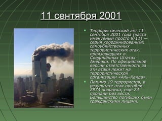 11 сентября 2001
           Террористический акт 11
            сентября 2001 года (часто
            именуемый просто 9/...
