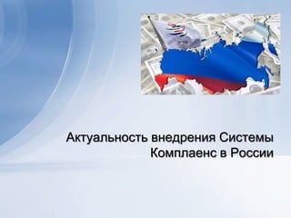 Актуальность внедрения Системы
             Комплаенс в России
 