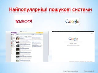 Найпопулярніші пошукові системи

http://leontyev.at.ua

 