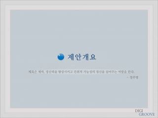 젵ӕ갵Ӛ
체육은 체력, 정신력을 향상시키고 진취적 가능성의 정신을 심어주는 역할을 한다.
                                        - 정주영




                                               DIGI
                                                 GROOVE
 