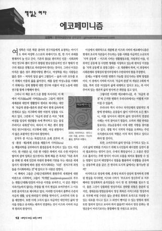 에코떼Dl니즘
여 성핸 램 램 분야의 연챔어l거l 요청핸 바이기
도 하며 여성학 스스로의 과제이기도 한， 한 가지 과제를
현재까지 늘 안고 J다 기존의 몰(뻐 젠더적인 인문 · 사회과학
적인 연구와젠더 연구가통합된 탈남성중심적인 연구 형태가 연
구의 새로운 전형으로 자리잡아야 한다는 것이다. 그러나 이것은
아직은 많은 경우 희망사항일 뿐이고， 여성학을 하는 사람들은
많은 경우 - 여자의 일상 삶이 그렇듯이 - 숲과 나무 모두를 보
기 위해서 이중의 젊을 젊어진다. 예를 들면 여성노통을 이해하
기 위해서는 경제 현황에 대한 연구와 더불어 여성 노동에 대한
연구를함께 수행해야 한다.
이상에서 대략적으로 개괄해 본 미즈와 시바의 에코페미니즘은
현재의 초국적 차본들이 주도하는상품사회를자급적인 소규모의
‘지역 공동체’ - 미즈와 시바는 생활협통조합， 자립적인 마을， 인
위적인 공동체 등 다OJ=한 형태를 지칭하고 있는데 편의상 이것들
을 ‘지역 공동체’ 로 뭉뚱그렸다 - 로 개편해야 하며， 이 과정에서
사회관계와정체성의 탈가부장제가수반되어야함을주장한다.
문제는 어떻게 이러한 변화가 가농할 것인가라는 변혁 방법론
이다. 이 점에서 시바와 미즈의 까F급적 관점’‘ 의 개념은 3세계 여
성들， 특히 민중 여성들의 삶에 내재하고 있다고 보는， 즉 이미
주어져 있는 생존적 삶의 방식에 큰 희망을 걸고 있다.
그렇다면 이러한 에묘페미니즘， 즉 까F급적 관
점’ 에 근거한 변화가 우리나라에서는 어떻게 이루
어질수있을까.
우리나라 역시 국가나 자치단체의 일방적인 개
/발에 반대하는 운통들이 많이 이루어져 오긴 했으
나， 이를 넘어서서 대안적 삶의 양식까지 연결된
사례는 아직 찾아보기 힘들다. 오히려 개발 반대운
동보다는 귀농운통에서 이에 대한 지향을 찾이볼
수 있다. 생협 역시 지역적 자립을 모색하는 주민
그러나 이 책은 보기 드문 통합 저서이다. 이 책
에서 미즈(Mie히와: ^]바(Shlva)는 그들이 대안적
세계관과 대안적 생활양식 원리로 제시하는 대안
적 깃}급적 관점=생존적 관점’ 에서 현재 급속하게
전개되고 있는 지구빼 대한 비판적 성찰을 시도
하고 있다. 그런데 이 낯F급적 관점’ 은 바로 ‘제계
여성들 일상의 생존활동 속에 뿌리박고 있는 물질
주의이고 내재성” 이다. 따라서 이 책은 젠더 통합
적인 연구이면서도 지구빼 대한， 여성 편향적이
지 않은 포괄적인 연구서라할만하다. 2000, 마리아미스 반다나 자치센터로서의 역할은 아직 하지 못하고 있다고
시바 지음 슨덕수 이난아
공저자 중 미스는 독일인으로 오래 전부터 여
성 · 환경 • 제3세계 운동을 해왔으며 시바(Shlva)
옳김， 장작과 비명사. 봐야 할 것이다.
는 핵물리학을 공부하다가 환경운동에 투신하고 있는 인도 여성
이다. 한 사람은 남， 다른 한 사람은 북에서 서로 수천 마일이나
떨어져 살며 일하고 있으면서도 함께 책을 쓴 목적은 ‘자본 축적
을 위해 전 세계 인간과 자원의 통제에 기반을 두는 새로운 세계
질서가 대두행n 따라 점점 비 7)시화되는 다른’ 전지구적 과정
들을 가시화하려는 것n 에 있다고 두 사람은 밀한다.
이 책에서 그들은 근대/근대과학의 환원주의 세계관에 대한
비판으로 시작하여， 그들이 ‘악개발 (maldevelopment)로 부르
는 개발/근대화/성장의 어두운 이면을 보여주고， 이 같은 개발이
지속가능째 않다는 주장을 몇 가지 현실로 보여주면서 그 이유
또한 분석적으로 제시하고 있다. 이러한 인식에서 풀뿌리 수준의
지급적 생활， 남생 따라잡기 전략을 벗어나기， 소비주의 극복 등
을 제안한다. 또한 이에 그치지 않고 자급적인 대안적인 삶의 양
식을 만들고 유지하는 데까지 연결하는 것이 미즈와 시바의 자급
적원리의완성이다1
12 찌‘1.’ ‘”죠 짜눈 u""t
또한， 소비주의의 삶의 양식을 구가하고 있는 도
시의 삶에 변화를 가져오기 위해 도시인들의 래디컬한 실천이 좀
더 필요하다는 생각이 든다. 수세식 회장실이나 그 오물은 한강
으로 흘러가는 주택 양식이 아니라 오물을 퇴비로 활용할 수 있
는 텃밭이 있으며 태양열이나 빗물을 활용하며 식생활을 공유하
는 공동주택 운동 같은 건 한국의 도시적 삶에서는 불가능한 걸
까?
마지막으로 영성에 대해. 존재성 파괴가 상당히 철저하게 잔행
된 현실을 직시하면， 미즈와 시바가 ‘부르조아 정신주의’ 로 치부
해버린 영성회복의 움직임들은 다시 한 번 천착해볼 필요가 있
다. 물론 그것이 상품화된 영성주의로 전락할 위험은 충분히 있
지만， 생태운동/생명운동에서 영성 회복은 사치스러운 영성주의
로 치부해 버릴 수만은 없는 존재성 회복의 초석으로 작용할 수
있는 내포를 지니고 있고 그 외연이 뻗어갈 수 있는 방향과 범위
또한 열려져 있다고 보아야 하지 않을까? 따라서 영성 문화는 생
명운동이 버리기보다는 통합해야 할 자원으로 보인다.
 