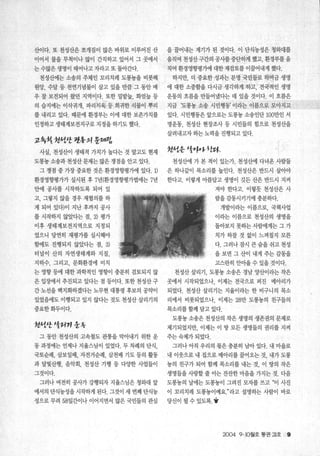 산이다. 또 천성산은 쪼개짐이 많은 바위로 이루어진 산
이어서 물을 무척이나 많이 간직하고 있어서 그 곳에서
는 수많은 생명이 태어나고 자라고 또 돌아간다.
천성산에는 소송의 주체인 꼬리치레 도롱용을 비롯해
원앙， 수달 등 천연기념물이 살고 있을 만큼 그 동안 매
우 잘 보전되어 왔던 지역이다. 또한 밀밭늪， 화엄늪 등
의 습지에는 이삭귀개， 파리지옥 등 희귀한 식물이 뿌리
를 내리고 있다. 때문에 환경부는 이에 대한 보존가치를
인정하고 생태계보전지구로 지정을 하기도 했다.
고휴션 it"1/.t 과t홍의 운14RA
사실， 천성산이 생태적 가치가 높다는 것 말고도 현재
도롱농 소송과 천성산 문제는 많은 쟁점을 안고 있다.
그 쟁점 중 가장 중요한 것은 환경영향평가에 있다. 1)
환경영향평가가 실시된 후 7년(환경영향평가법에는 7년
안에 공사를 시작하도록 되어 있
고， 그렇지 않을 경우 재협의를 하
게 되어 있다)이 지난 후까지 공사
를 시작하지 않았다는 점 ， 2) 평가
이후 생태계보전지역으로 지정되
었으니 당연히 재평가를 실시해야
함에도 진행되지 않았다는 점， 3)
터널이 산의 자연생태계와 지질，
지하수， 그리고， 문화환경에 미 치
는 영향 등에 대한 -과학적인 영향이 충분히 검토되지 않
은 입장에서 추진되고 있다는 점 등이다. 또한 천성산 구
간 노선을 백지화하겠다는 노무현 대통령 후보의 공약이
있었음에도 이행되고 있지 않다는 것도 천성산 살리기의
중요한회두이다.
it‘ttt I좋키7’ 웅3승
그 동안 천성산의 고속철도 관통을 막아내기 위한 운
동 과정 에는 언제나 지율스님이 있었다. 두 차례의 단식，
국토순례， 삼보일배， 자전거순례， 삼천배 기도 등의 활동
과 달빛산행， 음악회， 천성산 기행 등 다양한 사업들이
그것이다.
그러나 여전히 공사가 강행되자 지율스님은 청와대 앞
에서의 단식농성을 시작하게 된다. 그것이 세 번째 단식농
성으로 무려 58일간이나 이어지면서 많은 국민들의 관심
을 꿀어내는 계기가 된 것이다. 이 단식농성은 청와대를
옴직여 천성산구간의 공사를 중단하게 했고， 환경부를움
직여 환경영향평가에 대한 재검토를 아끌어내게 했다.
하지만， 더 중요한 성과는 분명 국민들로 하여금 생명
에 대한 소중함을다시금 생각하게 하고， 전국적인 생명
운동의 흐름을 만들어냈다는 데 있을 것이다. 이 흐름은
지금 ‘도롱농 소송 시민행동’ 이라는 이름으로 모아지고
있다. 시민행동은 앞으로는 도롱농 소송인단 100만인 서
명운동， 천성산 현장조사 등 시민들의 힘으로 천성산을
살려내고자 하는 노력을 진행되고 있다.
it‘1운 l‘tO~ð~~L~.
천성산에 가 본 적이 있는가. 천성산에 다녀온 사람들
은 하나같이 목소리를 높인다. 천성산은 반드시 살아야
한다고. 이렇게 이름답고 생명이 깃든 산은 반드시 지켜
져야 한다고. 이렇듯 천성산은 사
람을 감동시키기에 충분하다.
개발이라는 이름으로， 국책사업
이라는 이름으로 천성산의 생명을
돌아보지 못하는 사람에게는 그 가
치가 옹낼 것 없이 느껴질지 모른
다. 그러나 잠시 큰 숨을 쉬고 천성
을보면그산이 내게 주는감동을
고스란히 안이올수있을 것이다.
천성산 살리기， 도롱농 소송은 경남 양산이라는 작은
곳에서 시작되었으나， 이제는 전국으로 퍼진 메아리가
되었다. 천성산 살리기는 지율이라는 한 비구니의 목소
리에서 비롯되었으나， 이제는 28만 도롱농의 친구들의
목소리를 함께 담고 있다.
도롱농 소송은 천성산의 작은 생명의 생존권의 문제로
제기되었지만， 이제는 이 땅 모든 생명들의 권리를 지켜
주는숙제가되었다.
그러나 아직 우리의 몫은 충분히 남아 있다. 내 마을로
내 이웃으로 내 집으로 메아리를 꿀어오는 것， 내가 도롱
농의 친구가 되어 함께 목소리를 내는 것， 이 땅의 작은
생명들을 사랑할 줄 아는 잔잔한 마음을 가지는 것. 다음
도롱농의 날에는 도롱농이 그려진 모자를 쓰고 “이 사진
이 꼬리치레 도롱농이예요라고 설명핸 사람。l 바로
당신이될수있도록...
2004 9 . 10월호 통권 21호 9
 