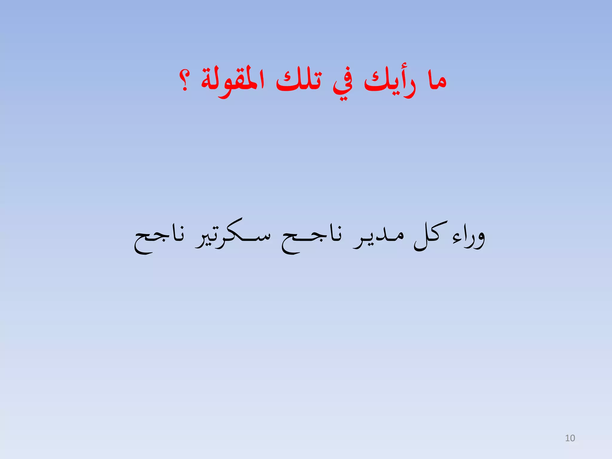 ‫ما رأيك يف تلك املقولة ؟‬
‫لراء كل مااديااا ناج ا ااح س ا ااكات ناجح‬

‫01‬

 