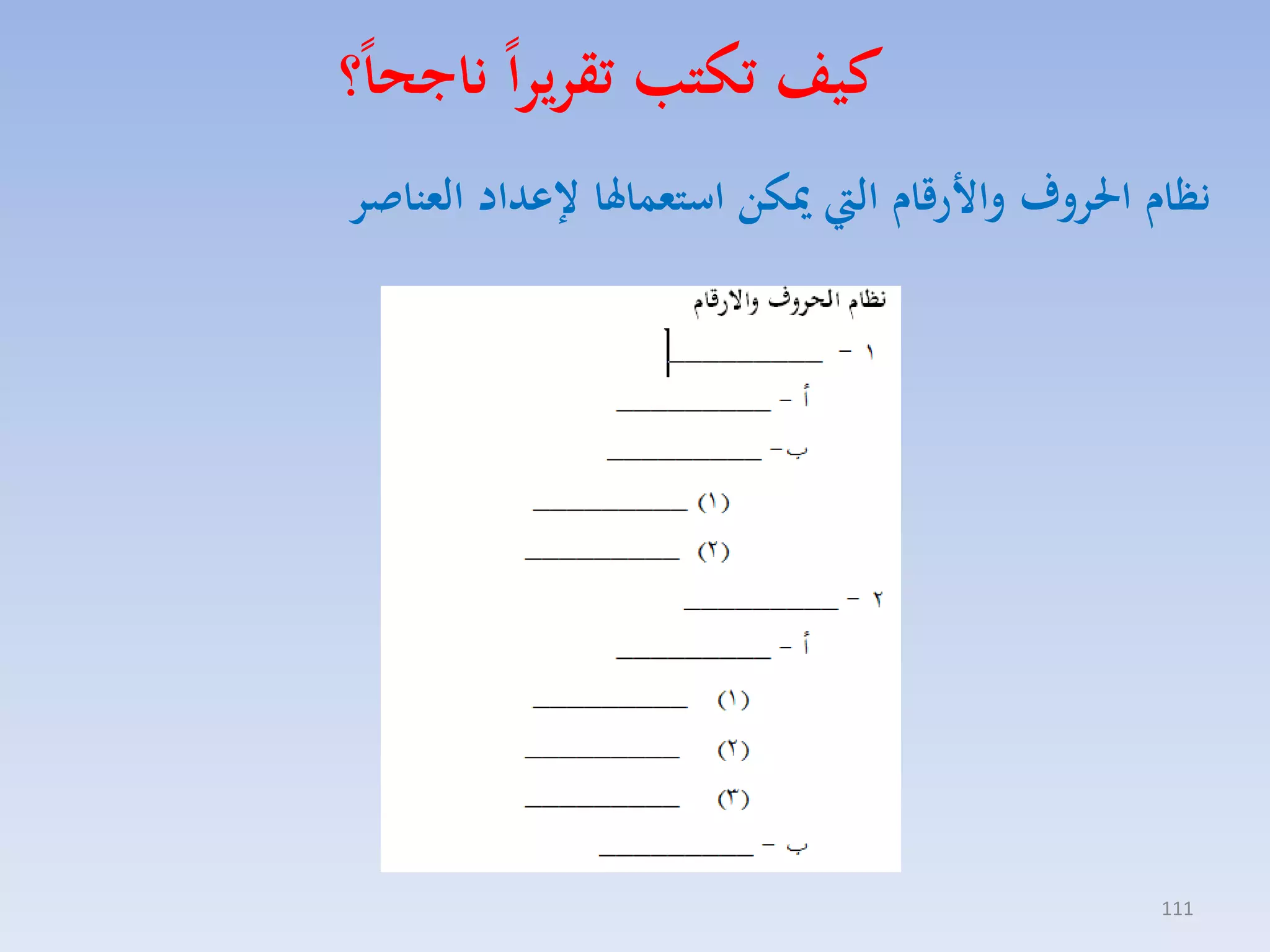 ‫كيف تكتب تقريرا ناجحا؟‬
‫ن ام احلروف وا رقام اليت ميكن استعماهلا إلعداد العناصر‬

‫111‬

 