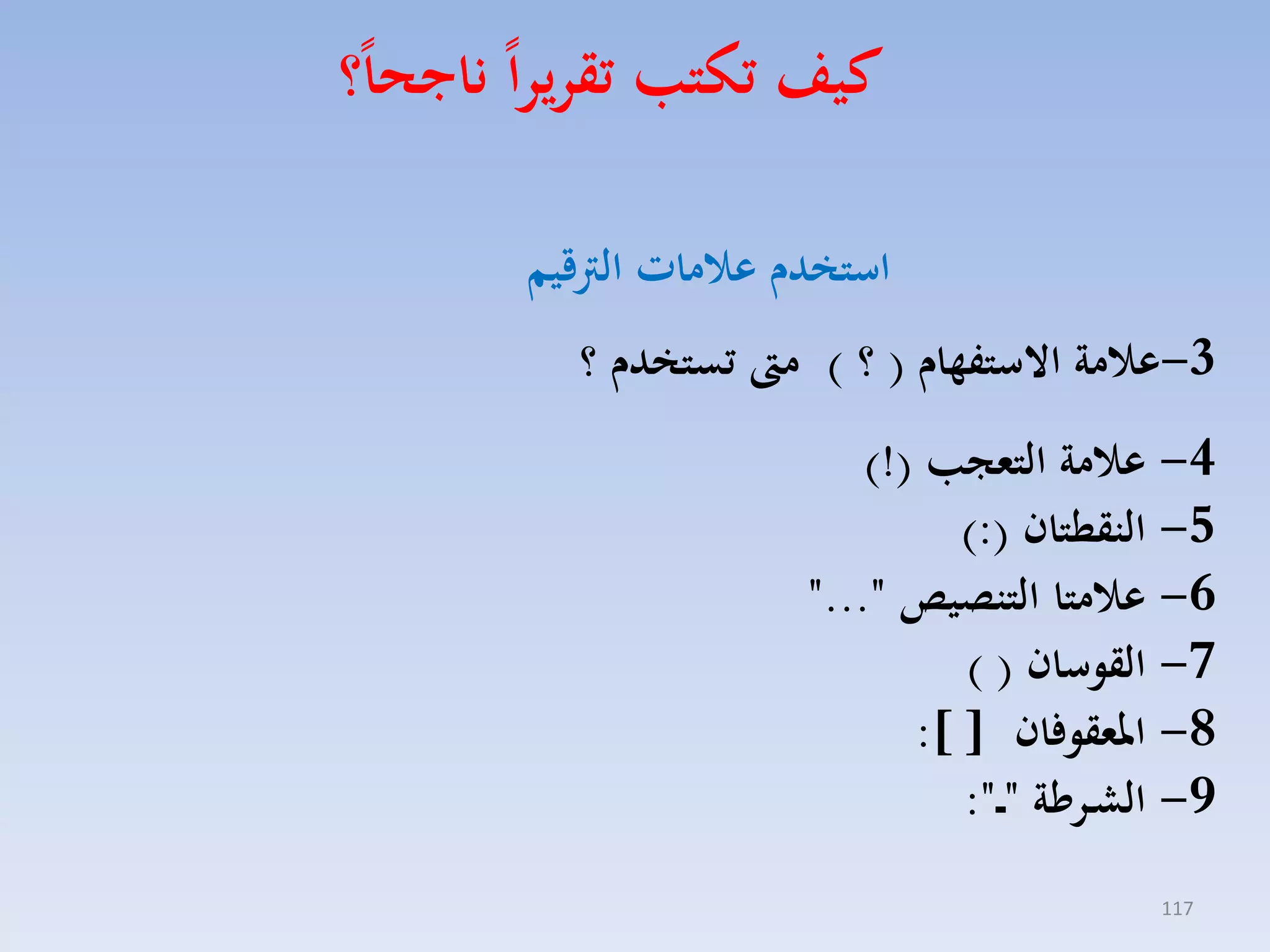 ‫كيف تكتب تقريرا ناجحا؟‬
‫است دم عامات اللقيم‬
‫3-عامة االستفهام ( ؟ ) مىت تست دم ؟‬
‫4- عامة التعجب (!)‬
‫5- النقطتان (:)‬
‫6- عامتا التنصي "..."‬
‫7- القوسان ( )‬
‫8- املعقوفان ] [:‬
‫9- الشـرءة " ـ":‬
‫711‬

 