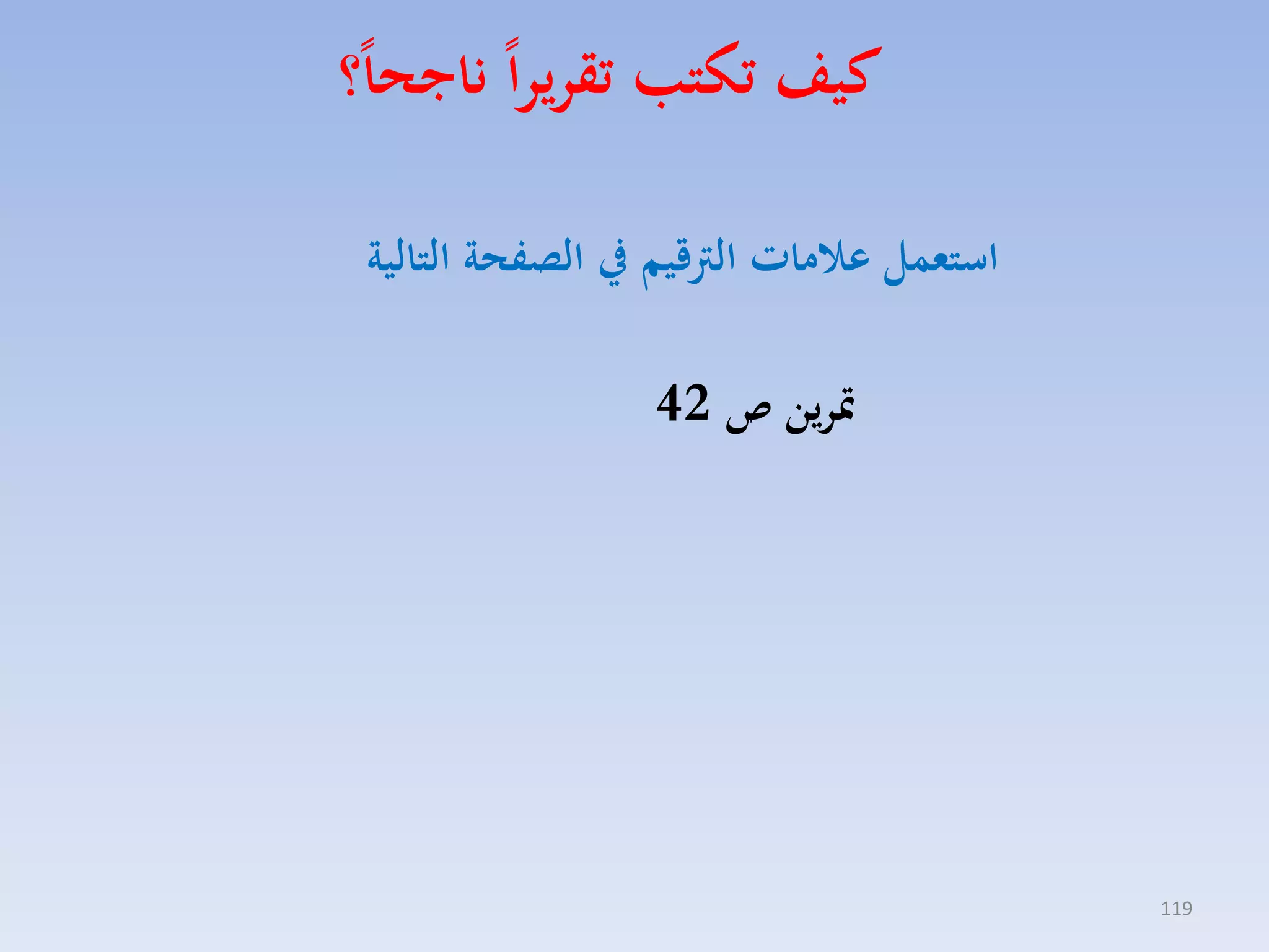 ‫كيف تكتب تقريرا ناجحا؟‬
‫استعمل عامات اللقيم يف الصفحة التالية‬
‫ارين ص 24‬

‫911‬

 