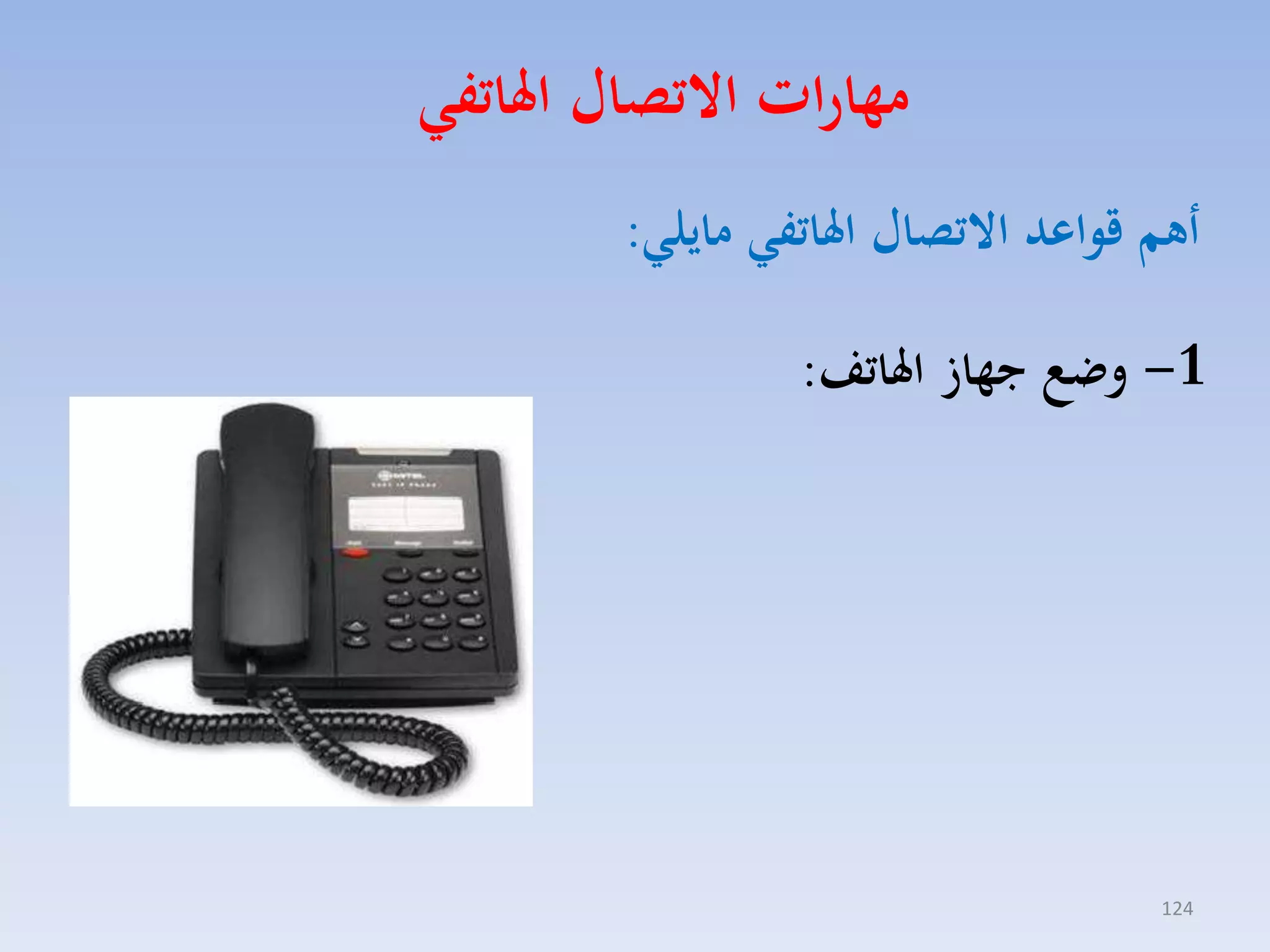 ‫مهارات االتصال اهلاتفا‬
‫أهم قواعد االتصال اهلاتفا مايلا:‬
‫1- وض جهاع اهلاتف:‬

‫421‬

 