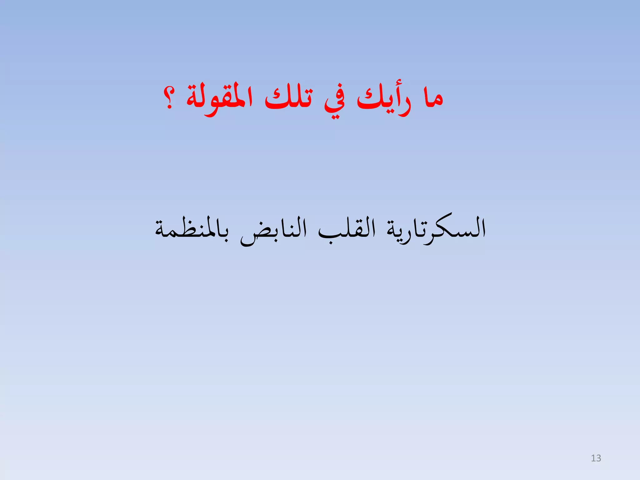 ‫ما رأيك يف تلك املقولة ؟‬
‫السكاتارية القل النابض بارنظسة‬

‫31‬

 