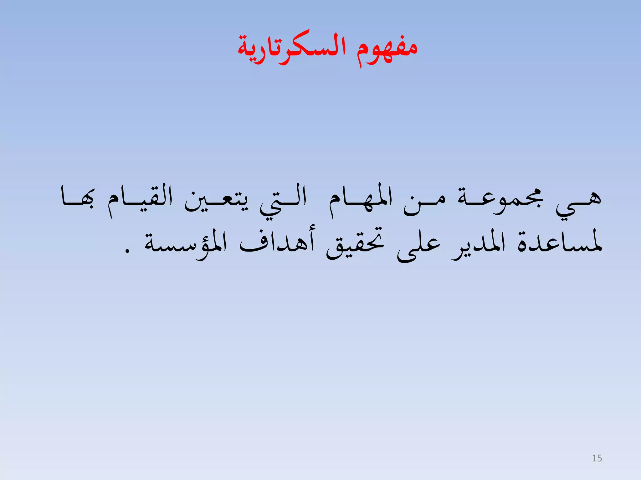 ‫مفهوم السكرتارية‬

‫ه ا ااي سوع ا ااة م ا ااق اره ا اااا الا ا ا يتم ا ااني القي ا اااا هب ا ااا‬
‫رساعدة ارديا على حتقيق أهداف ارؤسسة .‬

‫51‬

 