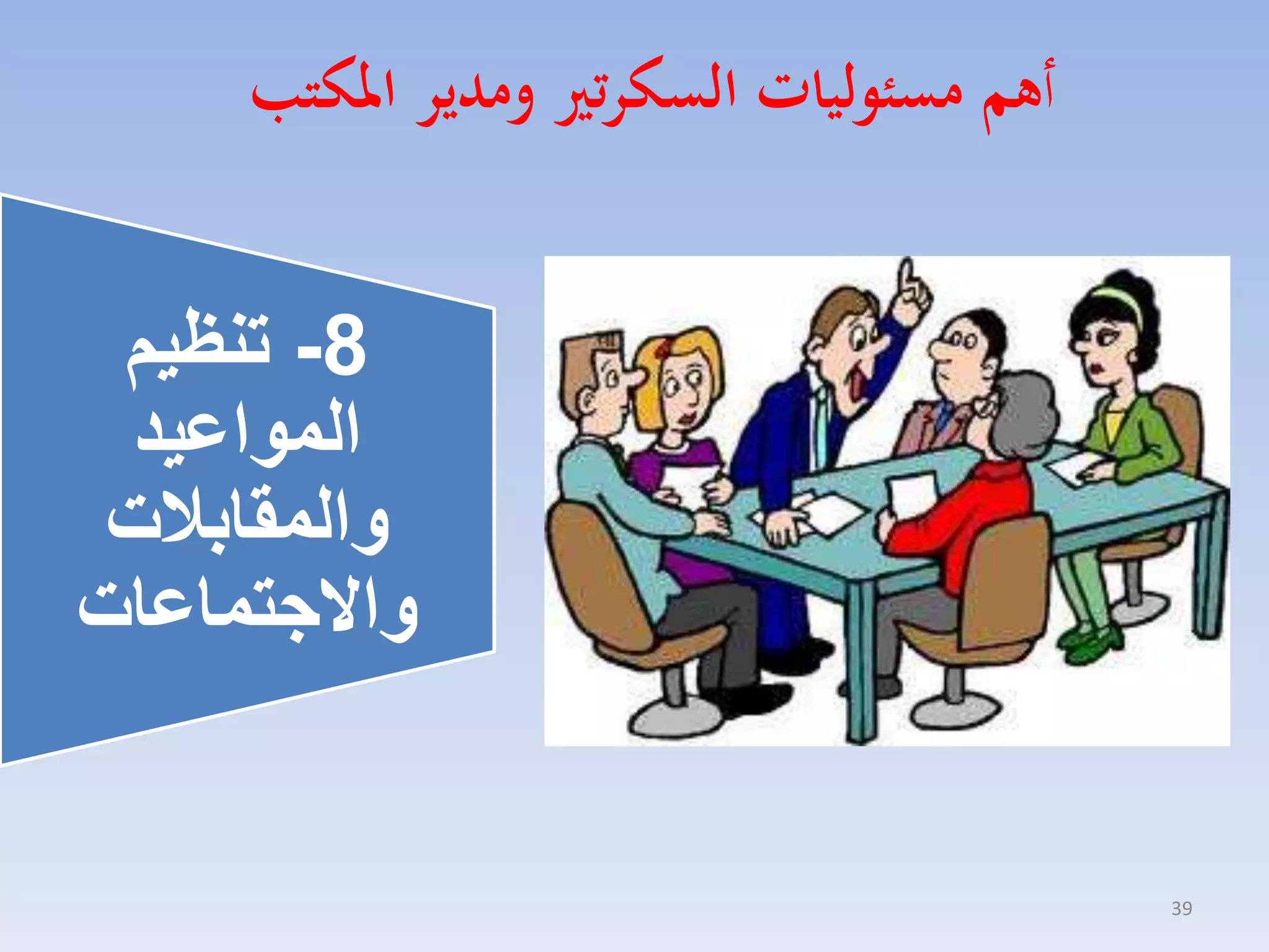 ‫أهم مسئوليات السكرتري ومدير املكتب‬

‫8- تنظيم‬
‫المواعيد‬
‫والمقابالت‬
‫واالجتماعات‬

‫93‬

 