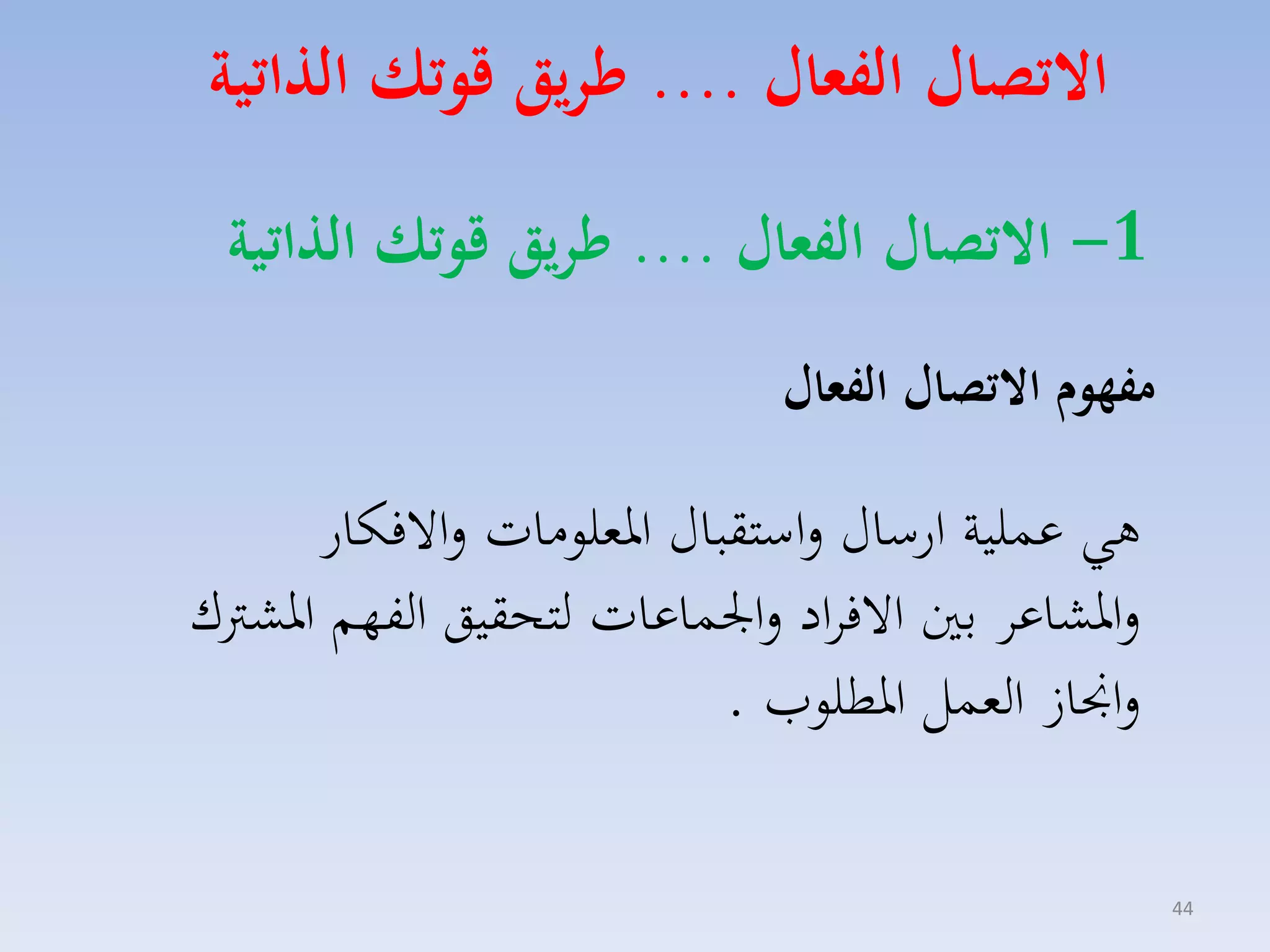 ‫االتصال الفعال .... ءريق قوتك ال اتية‬
‫1- االتصال الفعال .... ءريق قوتك ال اتية‬
‫مفهوم االتصال الفعال‬

‫هي عسلية ارساري لاستقباري ارملومات لاالفكار‬
‫لاركاعا بني االفااد لا ساعات لتحقيق الفهم اركرتك‬
‫لاجنا المسل ارطلومل .‬
‫44‬

 