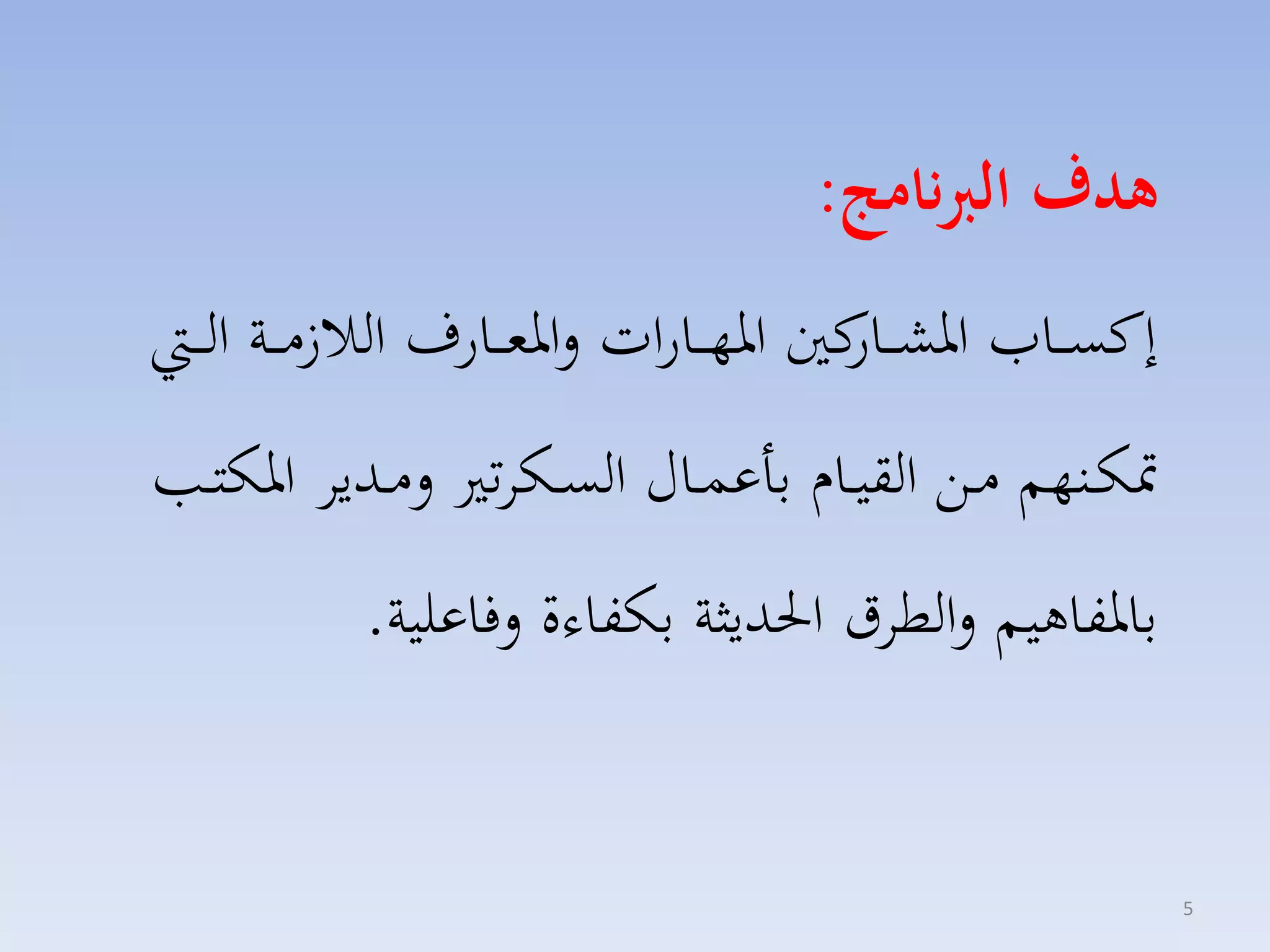 ‫هدف الربنامج:‬
‫إكس ااامل ارك ا كني اره ااارات لارم ااارف الال م ااة ال ا‬
‫اار‬

‫متكاانهم مااق القياااا باعساااري السااكات لمااديا اركتا‬
‫بارفاهيم لالطاق احلديثة بكفاءة لفاعلية.‬

‫5‬

 