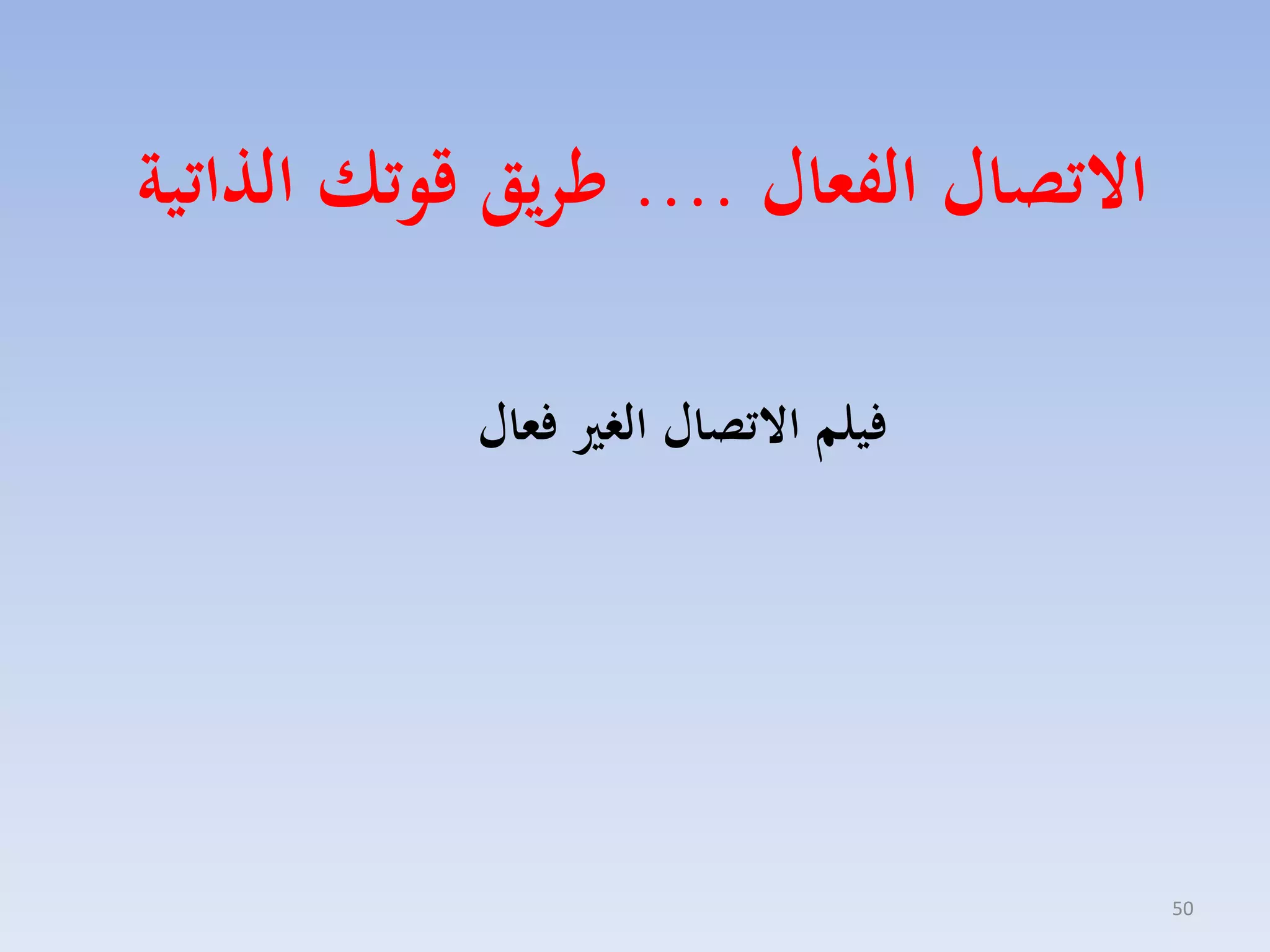 ‫االتصال الفعال .... ءريق قوتك ال اتية‬
‫فيلم االتصال الغري فعال‬

‫05‬

 